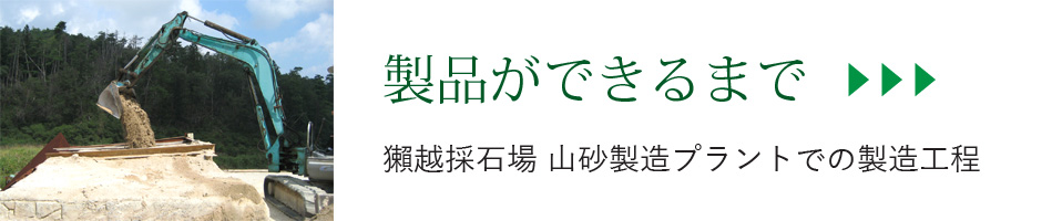 山砂製造工程