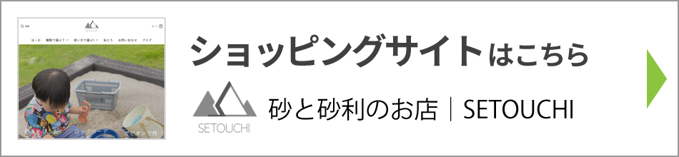 砂と砂利のお店｜SETOUCHI