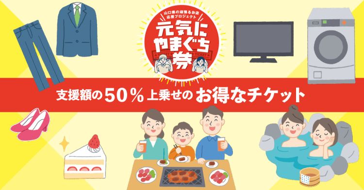 「元気にやまぐち券2022」ご支援ありがとうございます！